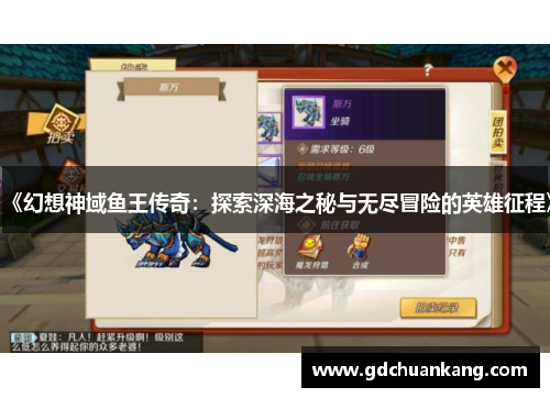 《幻想神域鱼王传奇：探索深海之秘与无尽冒险的英雄征程》