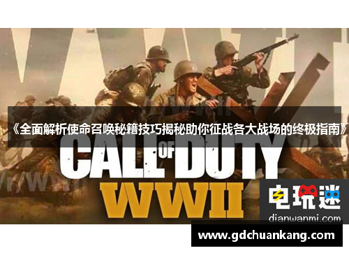 《全面解析使命召唤秘籍技巧揭秘助你征战各大战场的终极指南》