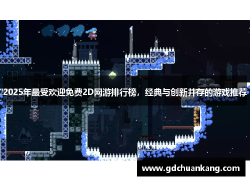 2025年最受欢迎免费2D网游排行榜，经典与创新并存的游戏推荐
