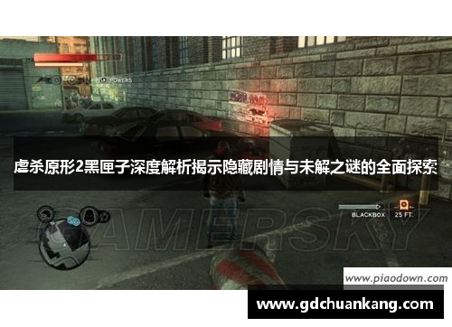 虐杀原形2黑匣子深度解析揭示隐藏剧情与未解之谜的全面探索