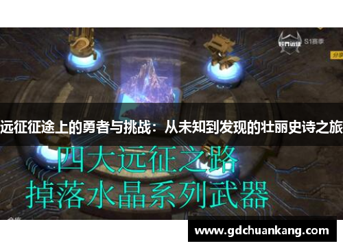 远征征途上的勇者与挑战：从未知到发现的壮丽史诗之旅