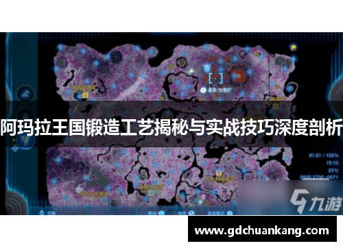 阿玛拉王国锻造工艺揭秘与实战技巧深度剖析