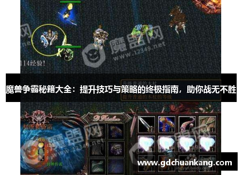 魔兽争霸秘籍大全：提升技巧与策略的终极指南，助你战无不胜
