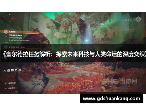 《奎尔德拉任务解析：探索未来科技与人类命运的深度交织》