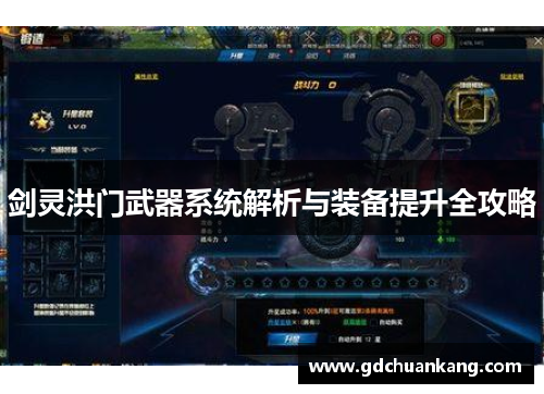 剑灵洪门武器系统解析与装备提升全攻略