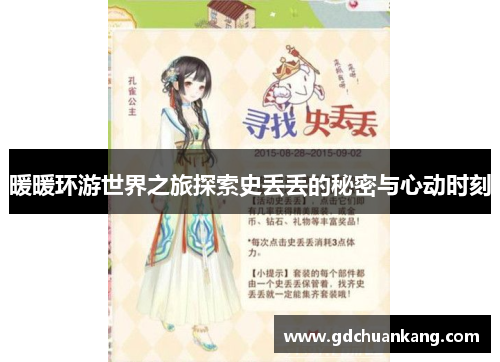 暖暖环游世界之旅探索史丢丢的秘密与心动时刻