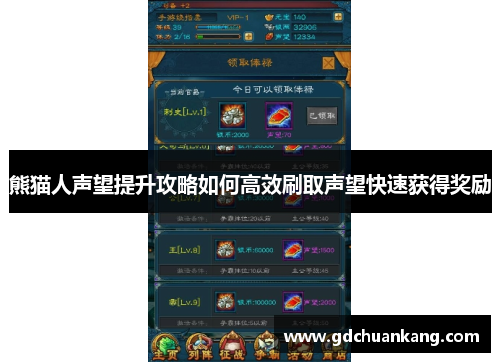 熊猫人声望提升攻略如何高效刷取声望快速获得奖励
