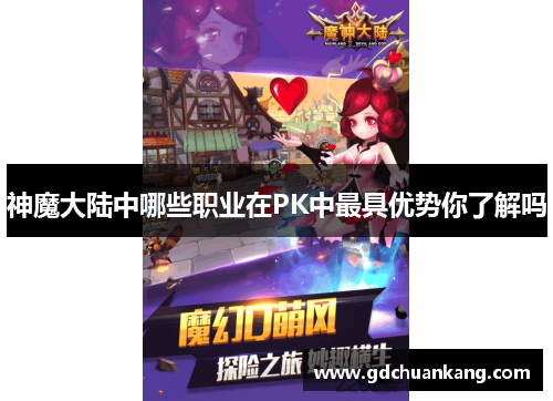 神魔大陆中哪些职业在PK中最具优势你了解吗