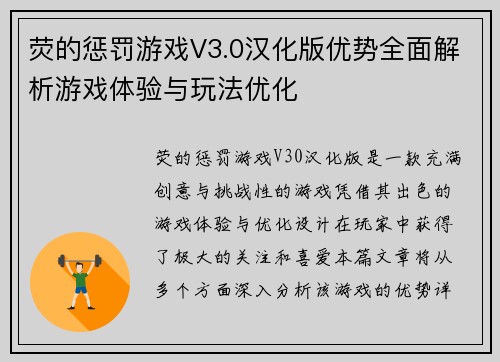 荧的惩罚游戏V3.0汉化版优势全面解析游戏体验与玩法优化