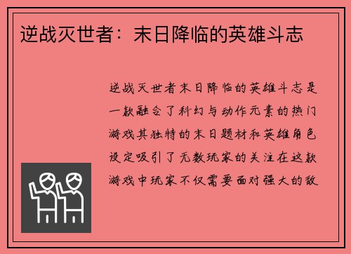 逆战灭世者：末日降临的英雄斗志