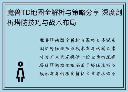 魔兽TD地图全解析与策略分享 深度剖析塔防技巧与战术布局