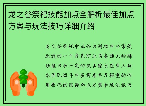 龙之谷祭祀技能加点全解析最佳加点方案与玩法技巧详细介绍