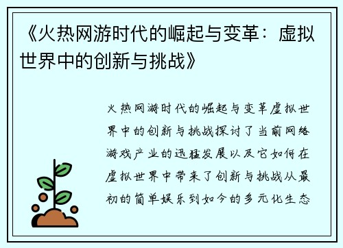 《火热网游时代的崛起与变革：虚拟世界中的创新与挑战》