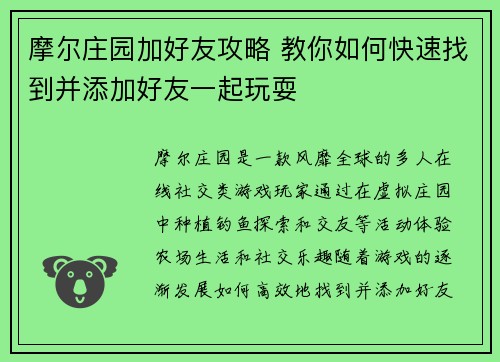 摩尔庄园加好友攻略 教你如何快速找到并添加好友一起玩耍