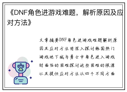 《DNF角色进游戏难题，解析原因及应对方法》
