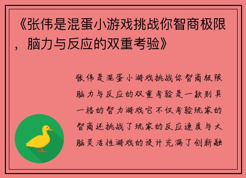 《张伟是混蛋小游戏挑战你智商极限，脑力与反应的双重考验》