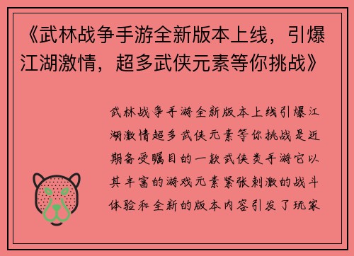 《武林战争手游全新版本上线，引爆江湖激情，超多武侠元素等你挑战》