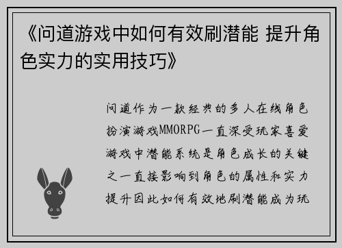 《问道游戏中如何有效刷潜能 提升角色实力的实用技巧》