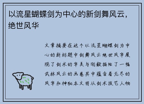 以流星蝴蝶剑为中心的新剑舞风云，绝世风华
