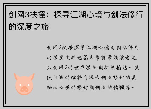 剑网3扶摇：探寻江湖心境与剑法修行的深度之旅
