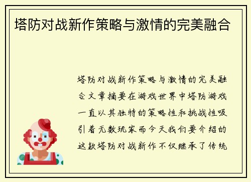 塔防对战新作策略与激情的完美融合