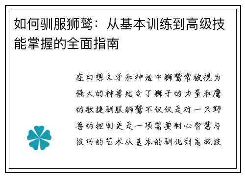 如何驯服狮鹫：从基本训练到高级技能掌握的全面指南