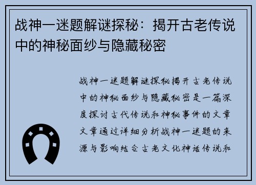 战神一迷题解谜探秘：揭开古老传说中的神秘面纱与隐藏秘密