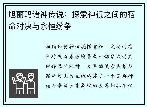 旭丽玛诸神传说：探索神祇之间的宿命对决与永恒纷争