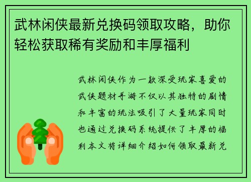 武林闲侠最新兑换码领取攻略，助你轻松获取稀有奖励和丰厚福利