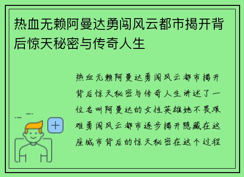 热血无赖阿曼达勇闯风云都市揭开背后惊天秘密与传奇人生
