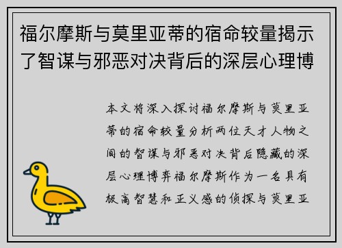福尔摩斯与莫里亚蒂的宿命较量揭示了智谋与邪恶对决背后的深层心理博弈