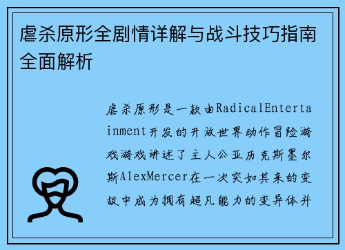 虐杀原形全剧情详解与战斗技巧指南全面解析
