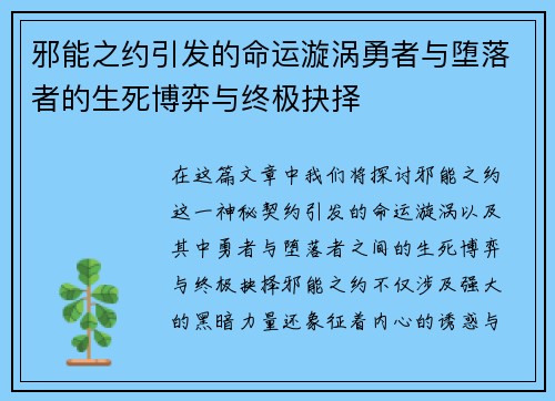 邪能之约引发的命运漩涡勇者与堕落者的生死博弈与终极抉择