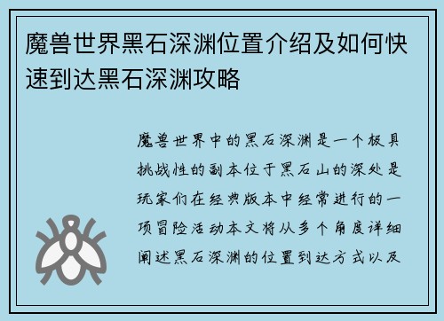 魔兽世界黑石深渊位置介绍及如何快速到达黑石深渊攻略