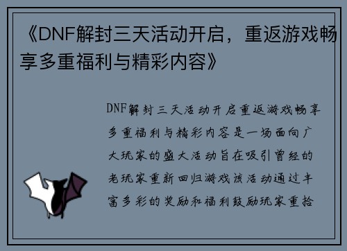 《DNF解封三天活动开启，重返游戏畅享多重福利与精彩内容》