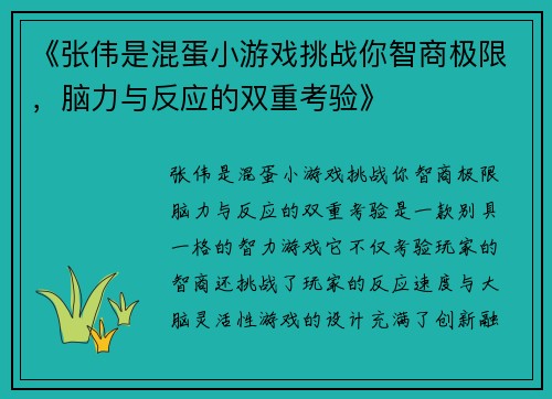 《张伟是混蛋小游戏挑战你智商极限，脑力与反应的双重考验》