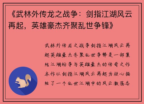 《武林外传龙之战争：剑指江湖风云再起，英雄豪杰齐聚乱世争锋》