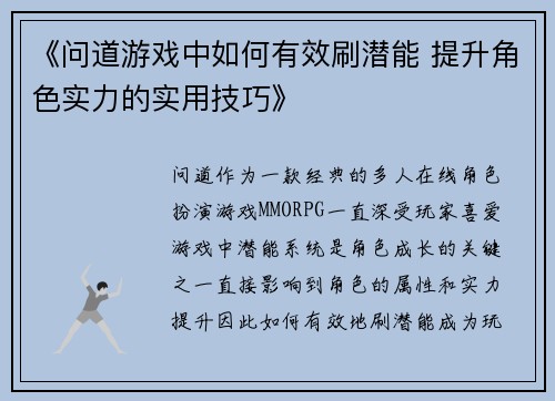 《问道游戏中如何有效刷潜能 提升角色实力的实用技巧》