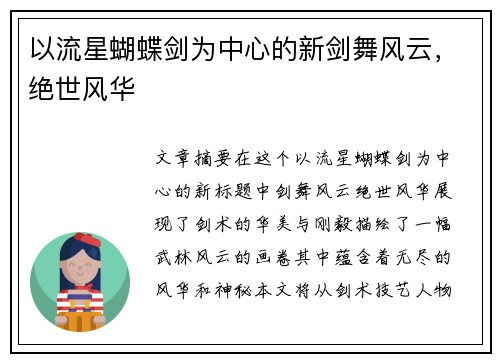 以流星蝴蝶剑为中心的新剑舞风云，绝世风华
