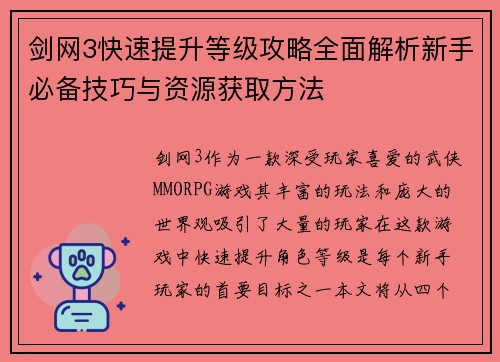 剑网3快速提升等级攻略全面解析新手必备技巧与资源获取方法