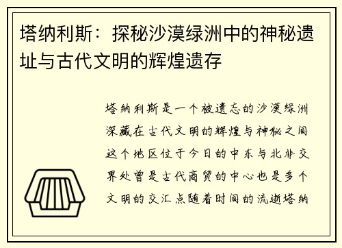 塔纳利斯：探秘沙漠绿洲中的神秘遗址与古代文明的辉煌遗存