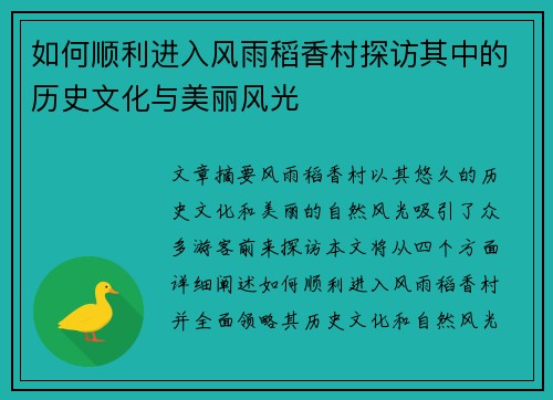 如何顺利进入风雨稻香村探访其中的历史文化与美丽风光