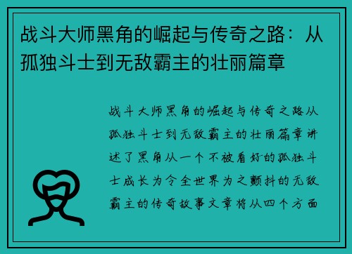 战斗大师黑角的崛起与传奇之路：从孤独斗士到无敌霸主的壮丽篇章