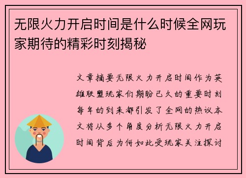 无限火力开启时间是什么时候全网玩家期待的精彩时刻揭秘