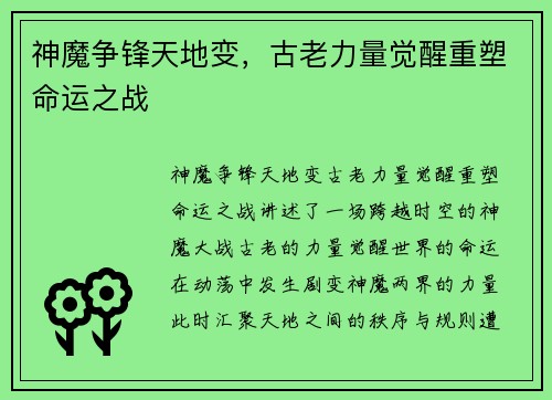 神魔争锋天地变，古老力量觉醒重塑命运之战