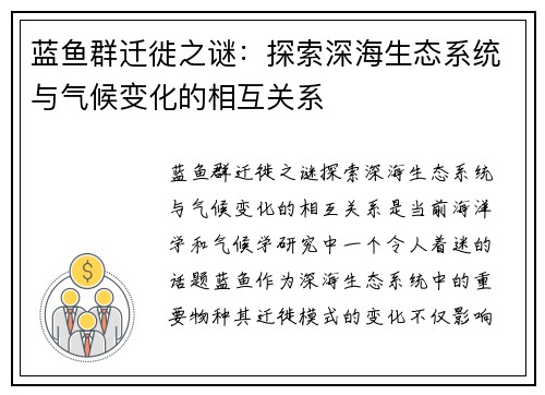 蓝鱼群迁徙之谜：探索深海生态系统与气候变化的相互关系