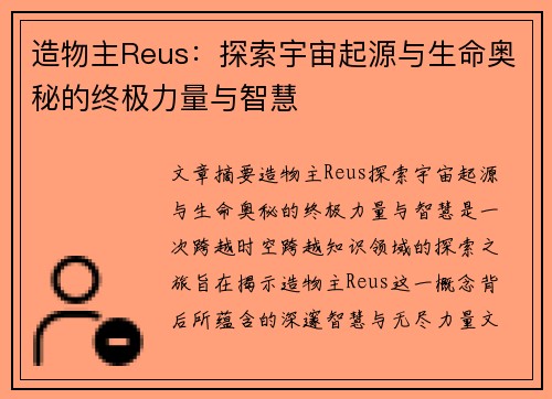 造物主Reus：探索宇宙起源与生命奥秘的终极力量与智慧