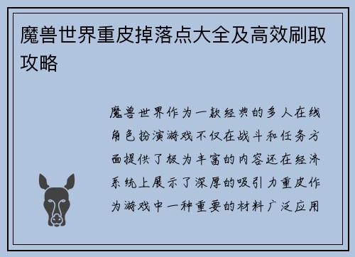 魔兽世界重皮掉落点大全及高效刷取攻略