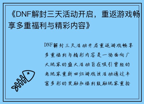 《DNF解封三天活动开启，重返游戏畅享多重福利与精彩内容》