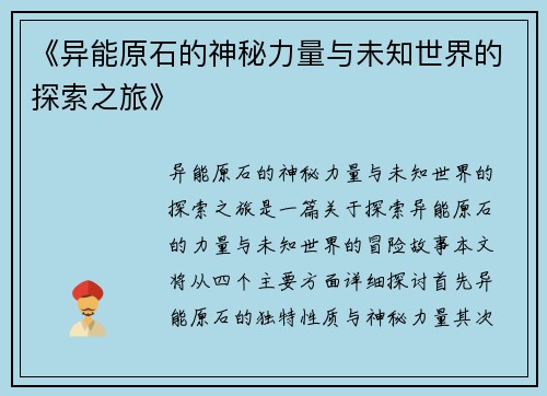 《异能原石的神秘力量与未知世界的探索之旅》
